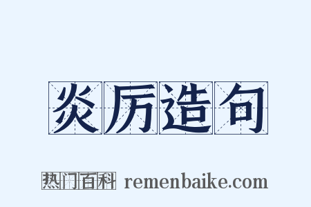 炎厉造句是什么意思的图片